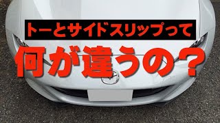 【何が違う？】トーとサイドスリップの違いはコレ!!