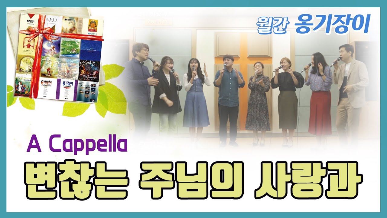 Смотреть «(아카펠라) 변찮는 주님의 사랑과 LIVE [3회 반복 듣기] / 10월 월간 옹기장이» на YouTube