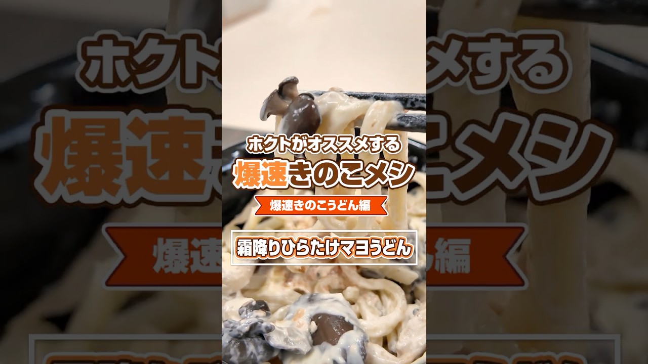 爆速きのこメシ『霜降りひらたけマヨうどん』