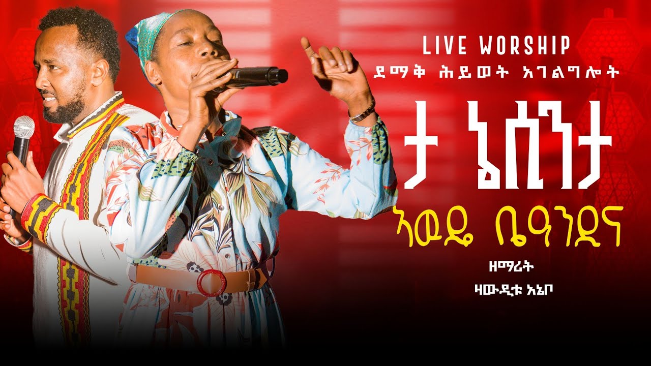 #ታኔሲንታ 🥺🥺 ዘማሪት ዘውዲቱ አኔቦ// Zewditu Anebo // ደማቅ ሕይወት የወላይትኛ ኮንሰርት Live worship ተለቀቀ🔴