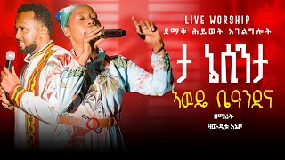 #ታኔሲንታ 🥺🥺 ዘማሪት ዘውዲቱ አኔቦ// Zewditu Anebo // ደማቅ ሕይወት የወላይትኛ ኮንሰርት Live worship ተለቀቀ🔴