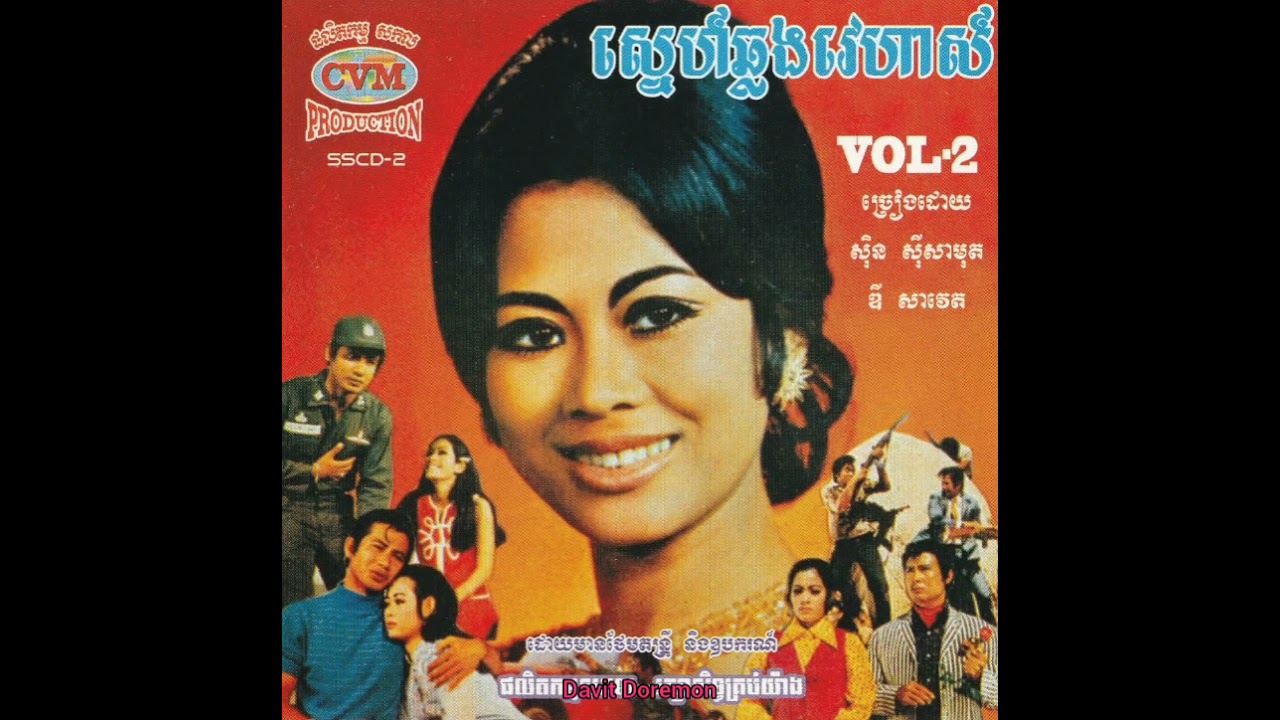 CVM SSCD Vol 2 7 ព្រានព្រៃក្លាហាន ច្រៀងដោយ អ៊ឹម សុងសឺម
