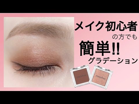 逆グラデ簡単アイメイク 韓国コスメinnisfreeアイシャドウ使用 裸眼メイク Youtube 逆グラデ簡単アイメイク 韓国コスメinnisfreeアイシャドウ使用 裸眼メイク Youtube