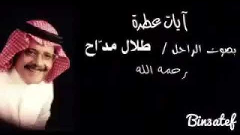 آيات عطرة بصوت الراحل طلال مداح رحمه الله