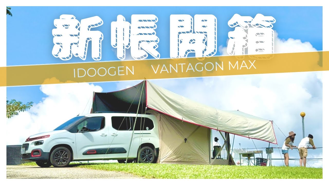 【車露旅遊45】4K｜IDOOGEN VANTAGON MAX｜반타곤 MAX 원터치 차박 텐트｜司馬限雲端｜雪鐵龍 布丁狗｜berlingo｜Camping ｜캠핑｜Taiwan