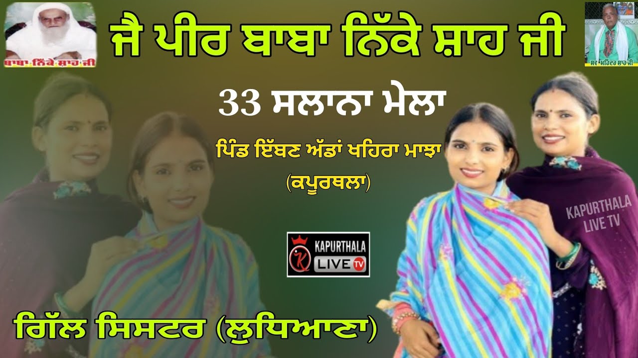 Gill Sisters Live 33 ਵਾਂ ਸਲਾਨਾ ਮੇਲਾ ਜੈ ਪੀਰ ਬਾਬਾ ਨਿੱਕੇ ਸ਼ਾਹ ਜੀ ਪਿੰਡ ਇੱਬਣ ਅੱਡਾਂ ਖਹਿਰਾ ਮਾਝਾ (ਕਪੂਰਥਲਾ)
