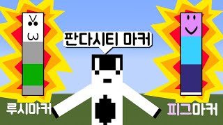 [마인크래프트] 마커 찾기! in 판다시티!!! 루시마커 피그마커 등장!! 26화