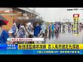 白海豚颱風外圍環流造成中南部與各地淹水、土石災情