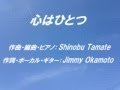 心はひとつ(Original) by Shinobu Tamate &amp; Jimmy Okamoto