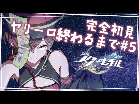 【初見さん歓迎/崩壊スターレイル】完全初見ストーリー配信。ヤリーロやりきります#5【楪千景】