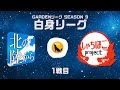 【人狼ゲーム】「そろそろ子どもの元に帰りたくないですか?」≪GARDENリーグ season9.≫北の陸から VS しゃちほこproject 1戦目