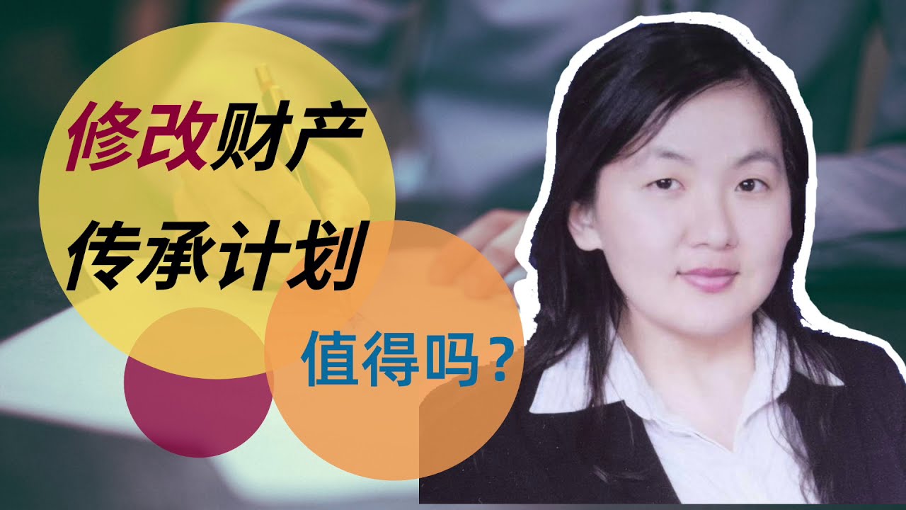 视频讲座：修改生前信托时该注意什么？