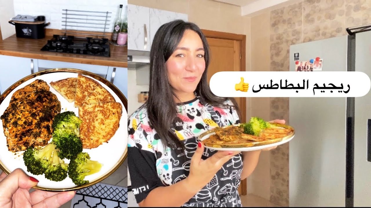 البطاطا كضعف وكتعاون بزاف فالريجيم بهد الطريقة