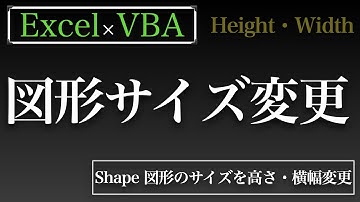 【Excel×VBA】図形のサイズをセルに合わせて変更してみただけのショート動画