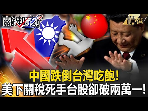 【精選】中國跌倒台灣吃飽！美國下死手「100%關稅制裁中國」台股卻破兩萬一！AI時代就是台灣時代？！【關鍵時刻】劉寶傑