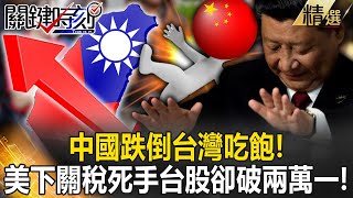 【精選】中國跌倒台灣吃飽！美國下死手「100%關稅制裁中國」台股卻破兩萬一！AI時代就是台灣時代？！【關鍵時刻】劉寶傑