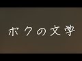 오모카게(おもかげ, Omokage) - 나의 문학(ボクの文学, Boku no Bungaku) [가사/발음/번역/해석]