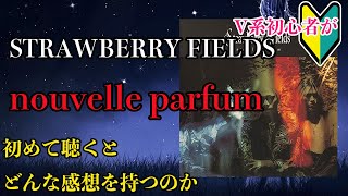 V系初心者がSTRAWBERRY FIELDS の「nouvelle parfum」を初めて聴くと
