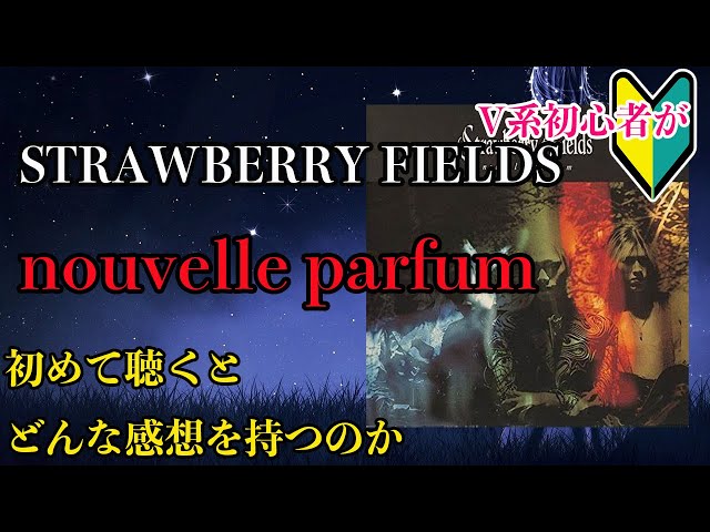 V系初心者がSTRAWBERRY FIELDS の「nouvelle parfum」を初めて聴くと