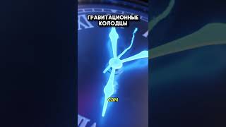 Гравитационные колодцы: Почему время замедляется