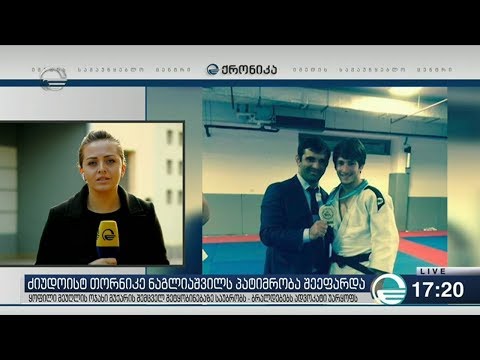 ძიუდოისტ თორნიკე ნაგლიაშვილს პატიმრობა შეეფარდა