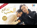 بدافع الحب All Out Of Love الحلقة 37 China Zone العربية 