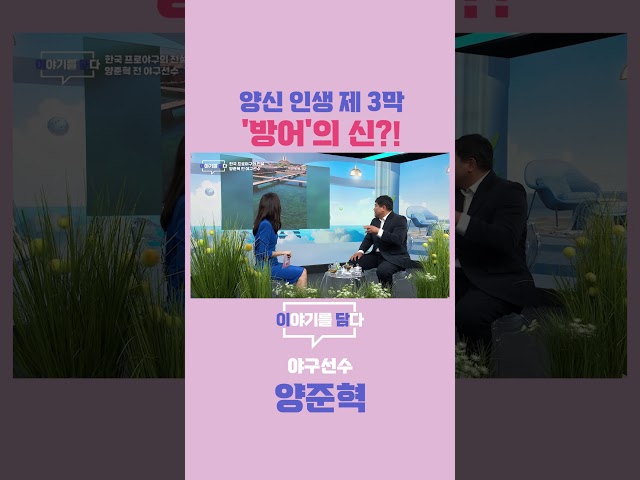 [이야기를 담다] 양신 인생 제 3막 '방어'의 신?!