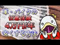【有料級】元プロが伝授!!車＆バイクの任意保険を平均でも４万円以上安くする方法!!