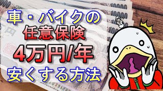 【有料級】元プロが伝授!!車＆バイクの任意保険を平均でも４万円以上安くする方法!!