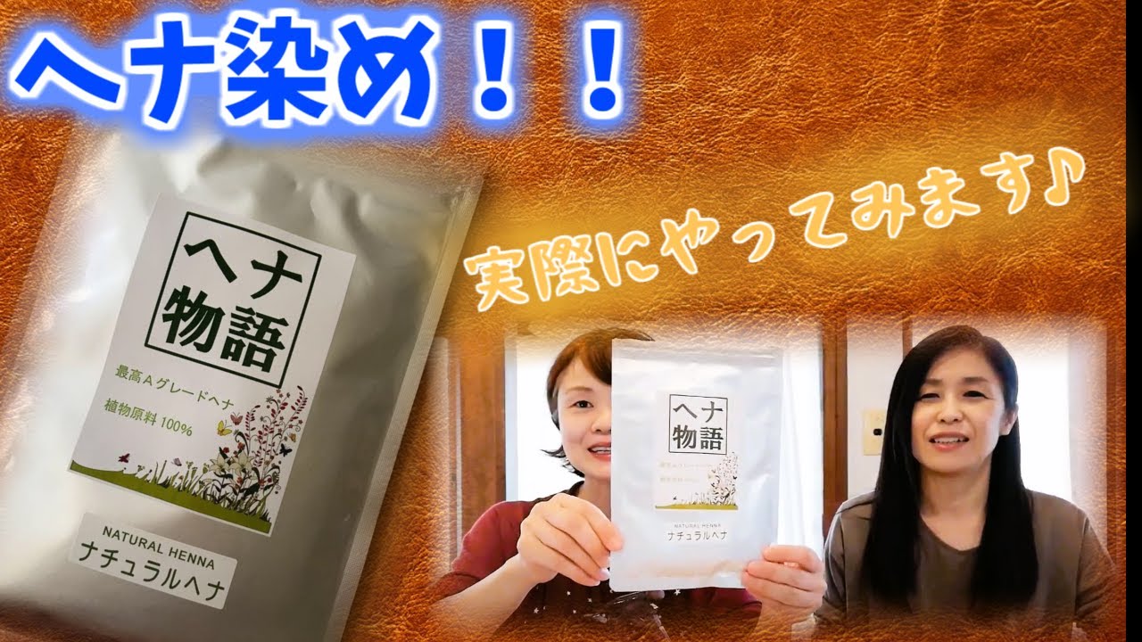 アラフィフ主婦白髪染め　自分でヘナ染め～実践編