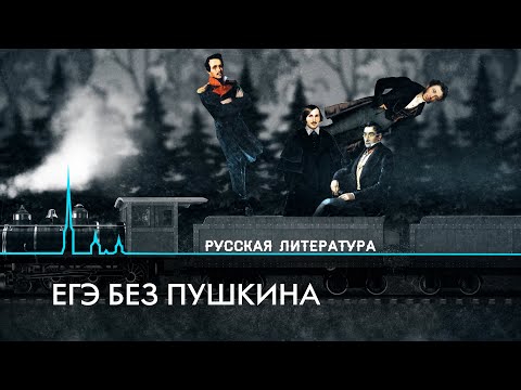 ЕГЭ по литературе без Пушкина и Лермонтова