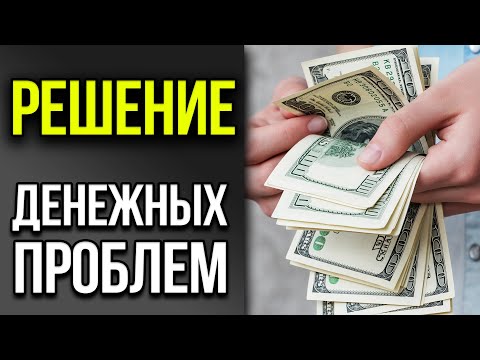 6 советов, которые РЕШАТ финансовые проблемы