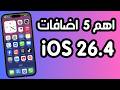 اهم 5 مميزات قادمة لهاتفك في تحديث IOS 26 4