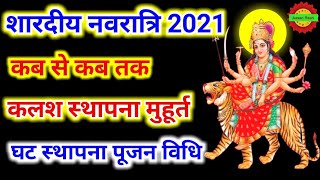 शारदीय नवरात्रि 2021 में कब है | नवरात्रि कब से शुरू है कब समाप्त है, Shardiya Navratri Kab Hai