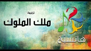 Video thumbnail of "ترنيمة ملك الملوك - هانسبح | Malek El Molouk - Better Life"