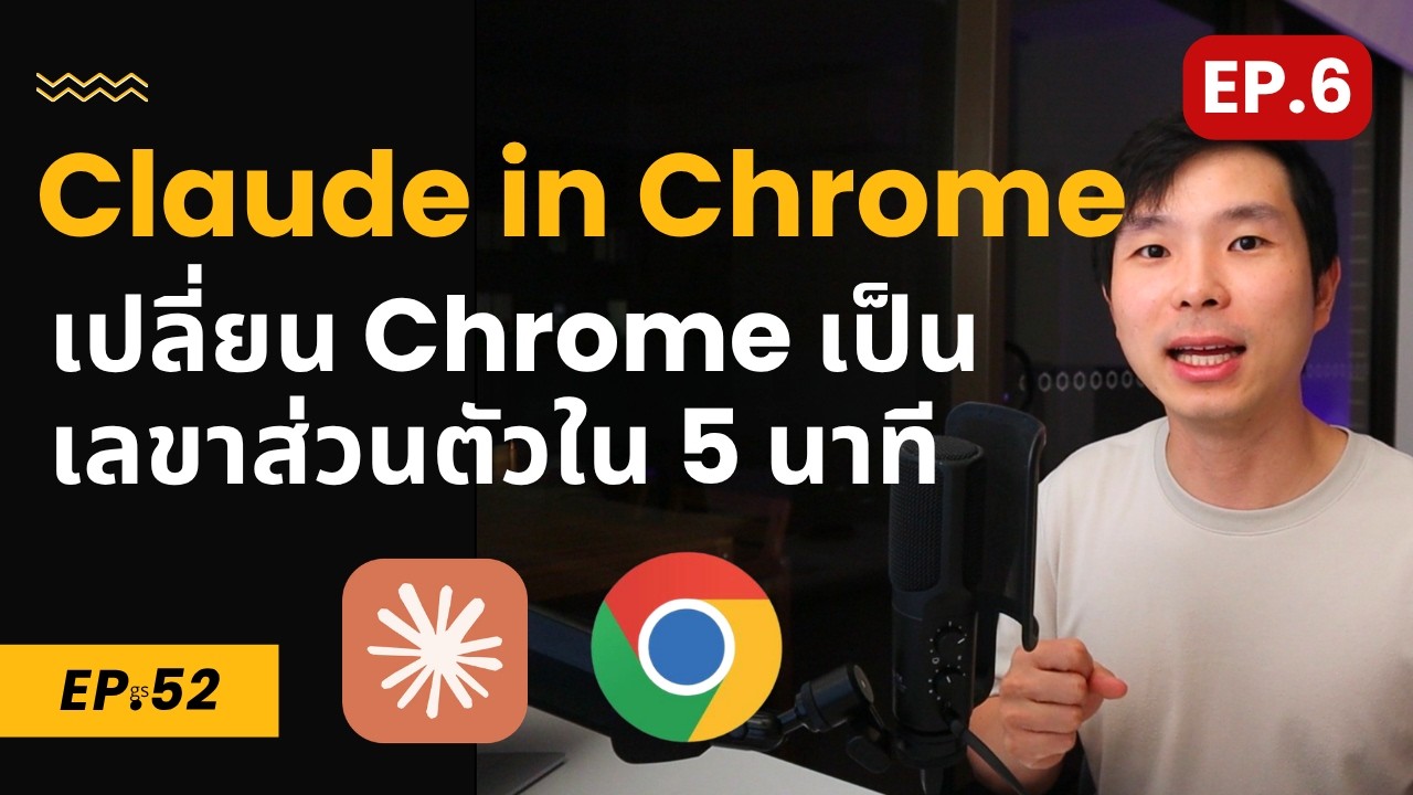 Claude in Chrome คืออะไร? AI ที่กดปุ่ม กรอกฟอร์ม แทนเราได้จริง + Demo 3 แบบ | EP.6
