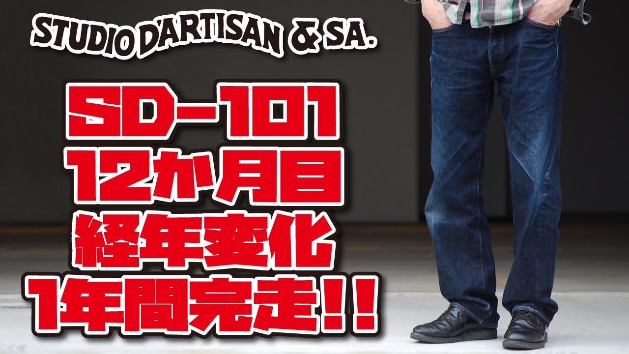 色落ち報告】ステュディオ・ダ・ルチザン SD-101 色落ち 12ヶ月目 経年