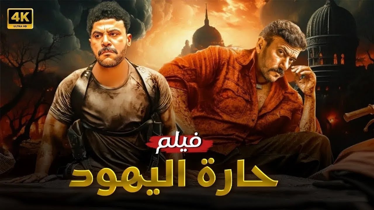 فيلم الأكشن | حارة اليهود | كامل بطولة محمد امام و احمد العوضي 4K