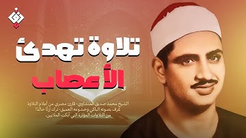 تلاوة تُبكي القلب وتُسكن الروح الشيخ المنشاوي كما لم تسمعه من قبل! جودة عالية HD