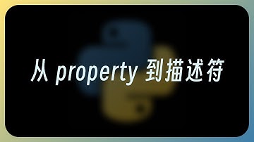 Python 最被低估的 OOP 特性，从property到描述符