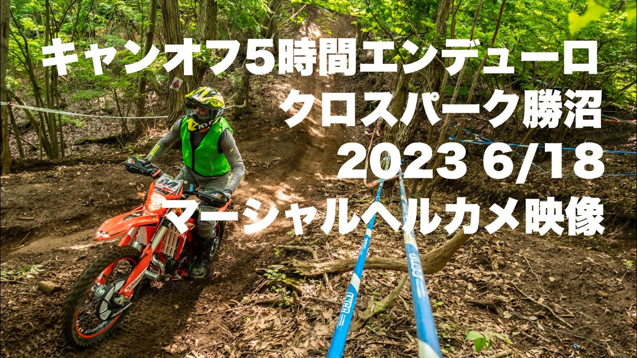 【エンデューロ】キャンオフその①　５時間耐久エンデューロレース　クロスパーク勝沼（XPK)