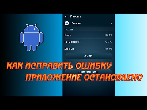 💊 Как исправить ошибку Приложение остановлено. Андроид