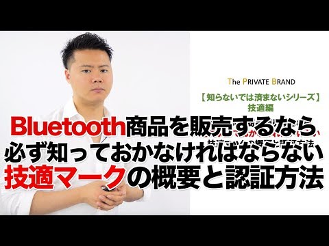 Bluetooth商品販売するなら必ず知っておかなければいけない技適マークの概要と認証方法