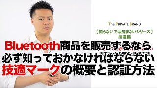 Bluetooth商品販売するなら必ず知っておかなければいけない技適マークの概要と認証方法