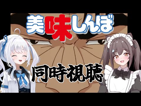 【美味しんぼ】ひらめちゃんと美味しんぼ同時視聴 今令和やぞ 第三夜【Vtuber】
