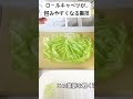 ロールキャベツが包みやすくなる裏技!
