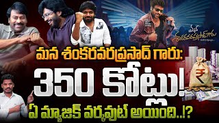 Mana Shankar Varaprasad Collections: మన శంకరవరప్రసాద్ గారు: 350 కోట్లు! ఏ మ్యాజిక్ వర్కవుట్ అయింది?