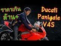 Ducati Panigale V4S  ราคา 1,169,000 บาท  คันแรกของโคราช