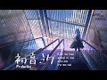 初音ミク/Hatsune Miku - Kimi no Inai Sekai ni wa Oto mo Iro mo Nai