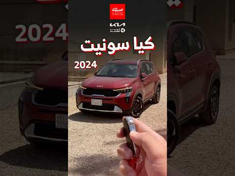 وش المميز في كيا سونيت فيس ليفت الجديدة 2024
